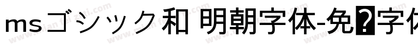 msゴシック和 明朝字体字体转换